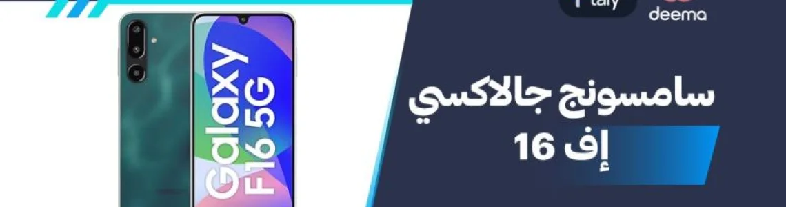 أسعار ومواصفات سامسونج جالاكسي إف 16 وعيوب ومميزات Samsung Galaxy F16 ؟